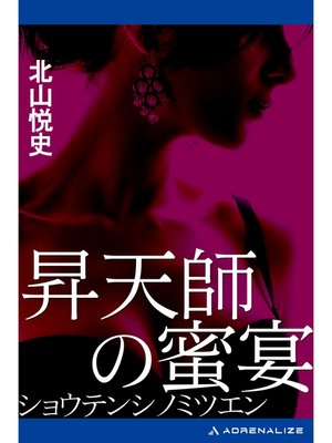 cover image of 昇天師の蜜宴
